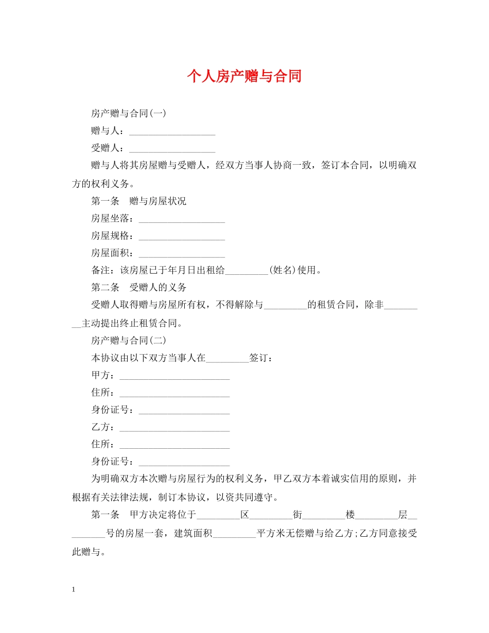 个人房产赠与合同_第1页