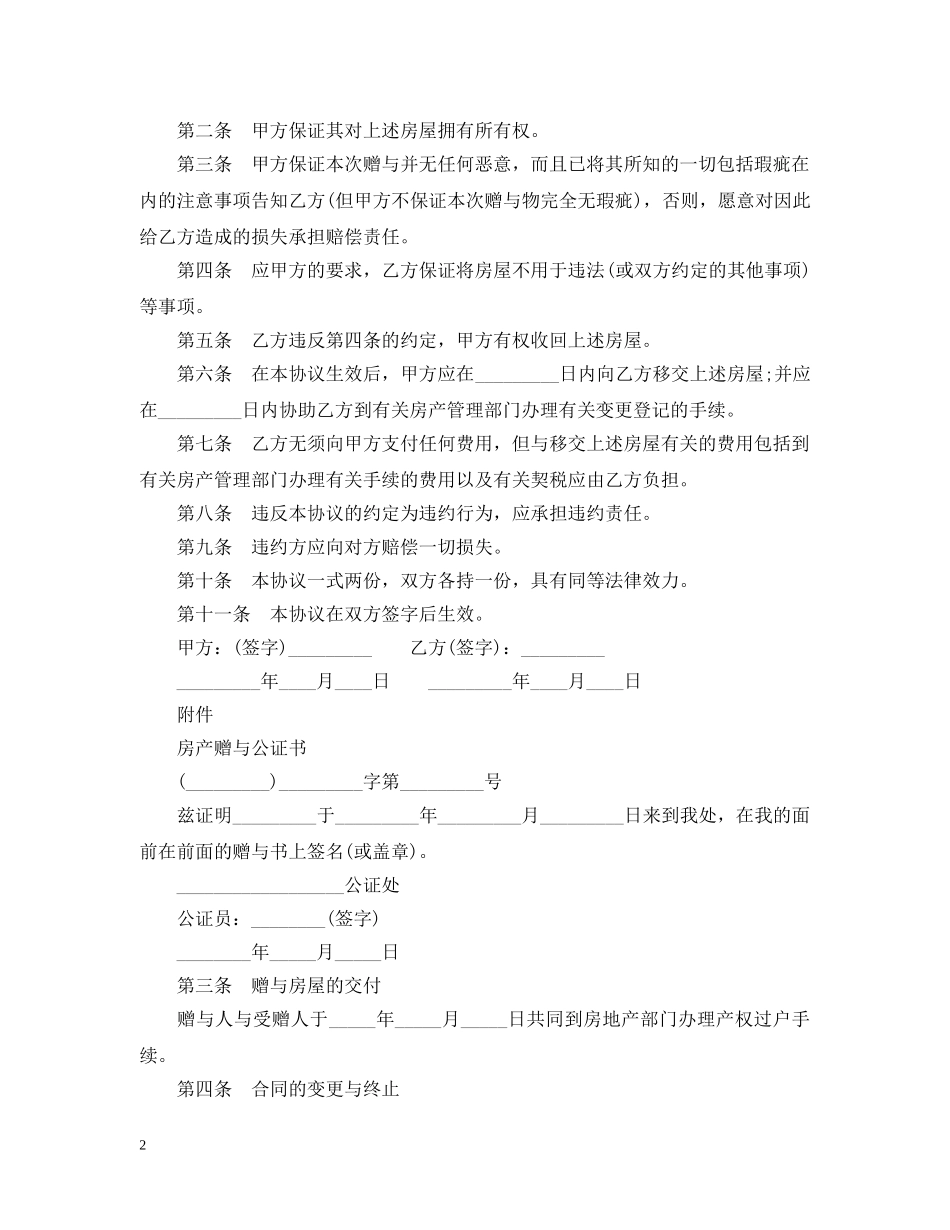 个人房产赠与合同_第2页