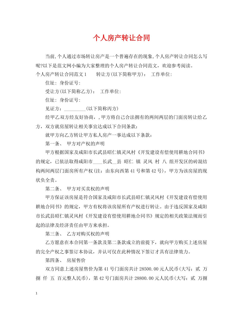 个人房产转让合同_第1页