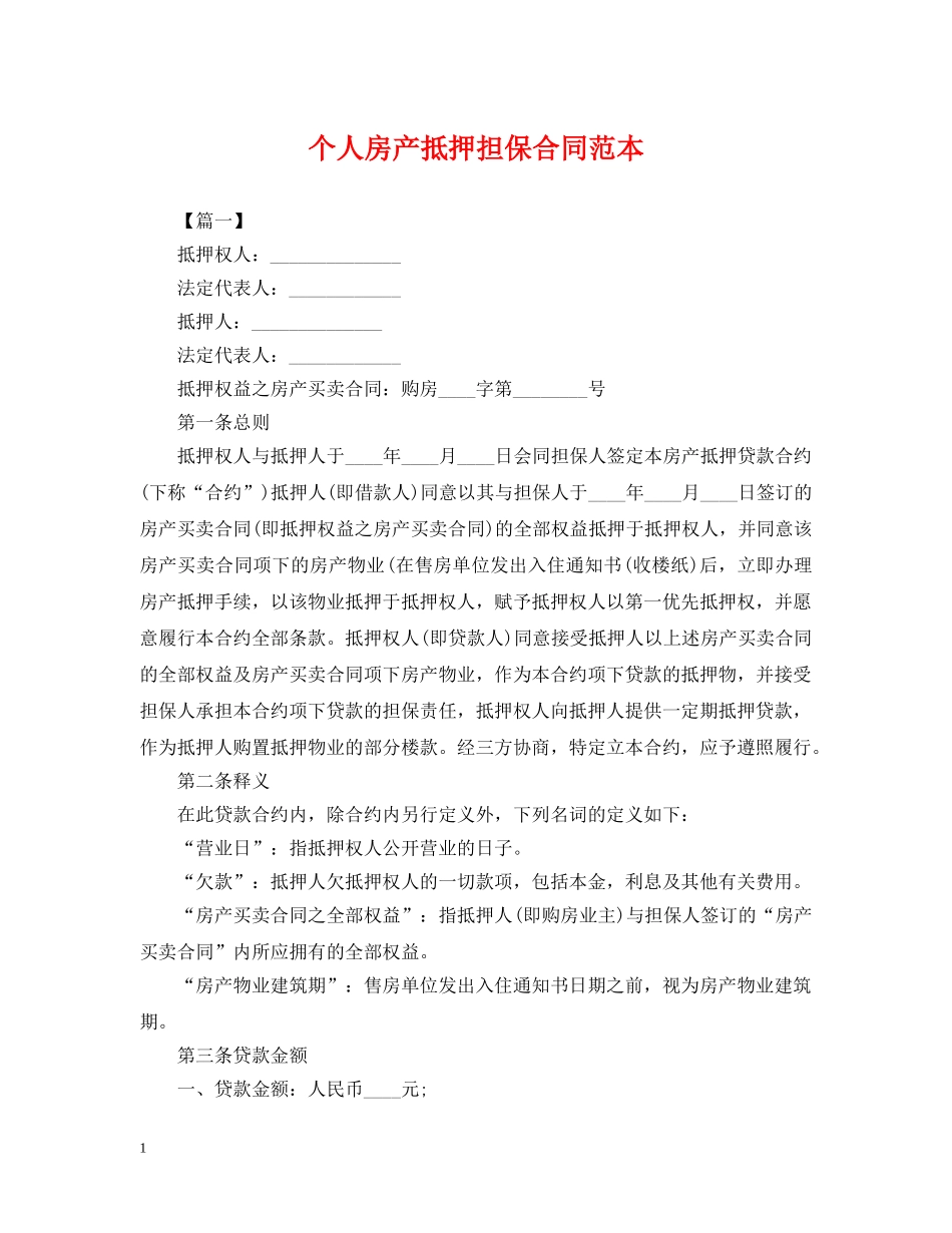 个人房产抵押担保合同范本_第1页