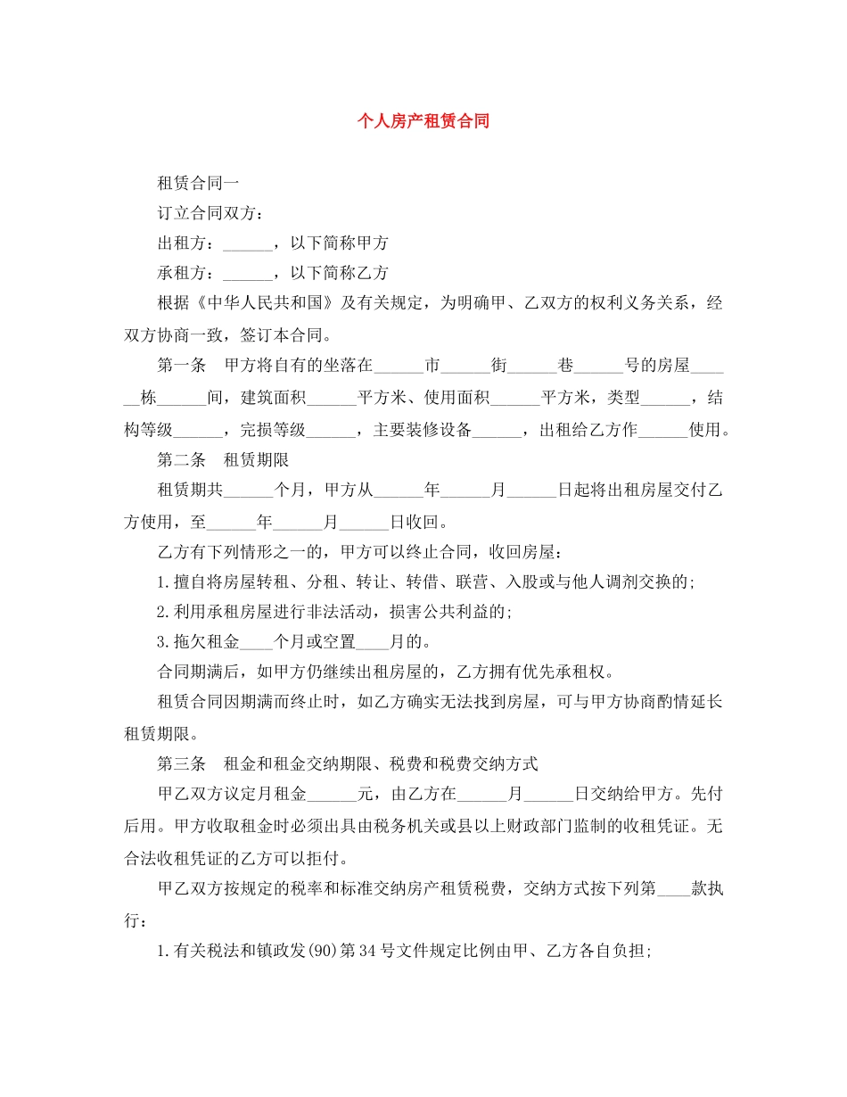 个人房产租赁合同_第1页