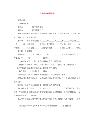 个人房产租赁合同