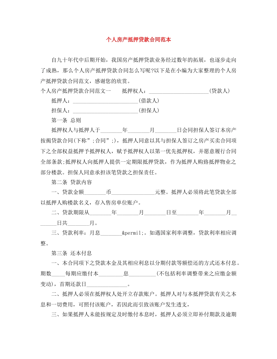 个人房产抵押贷款合同范本_第1页