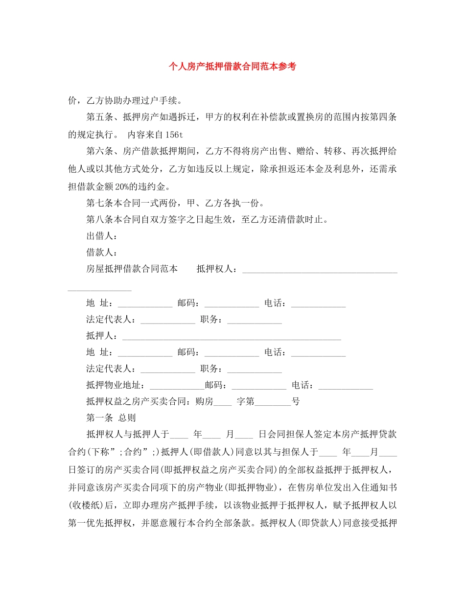 个人房产抵押借款合同范本参考_第1页