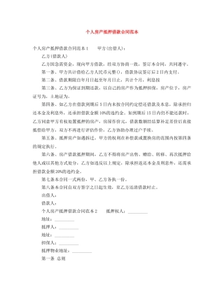 个人房产抵押借款合同范本