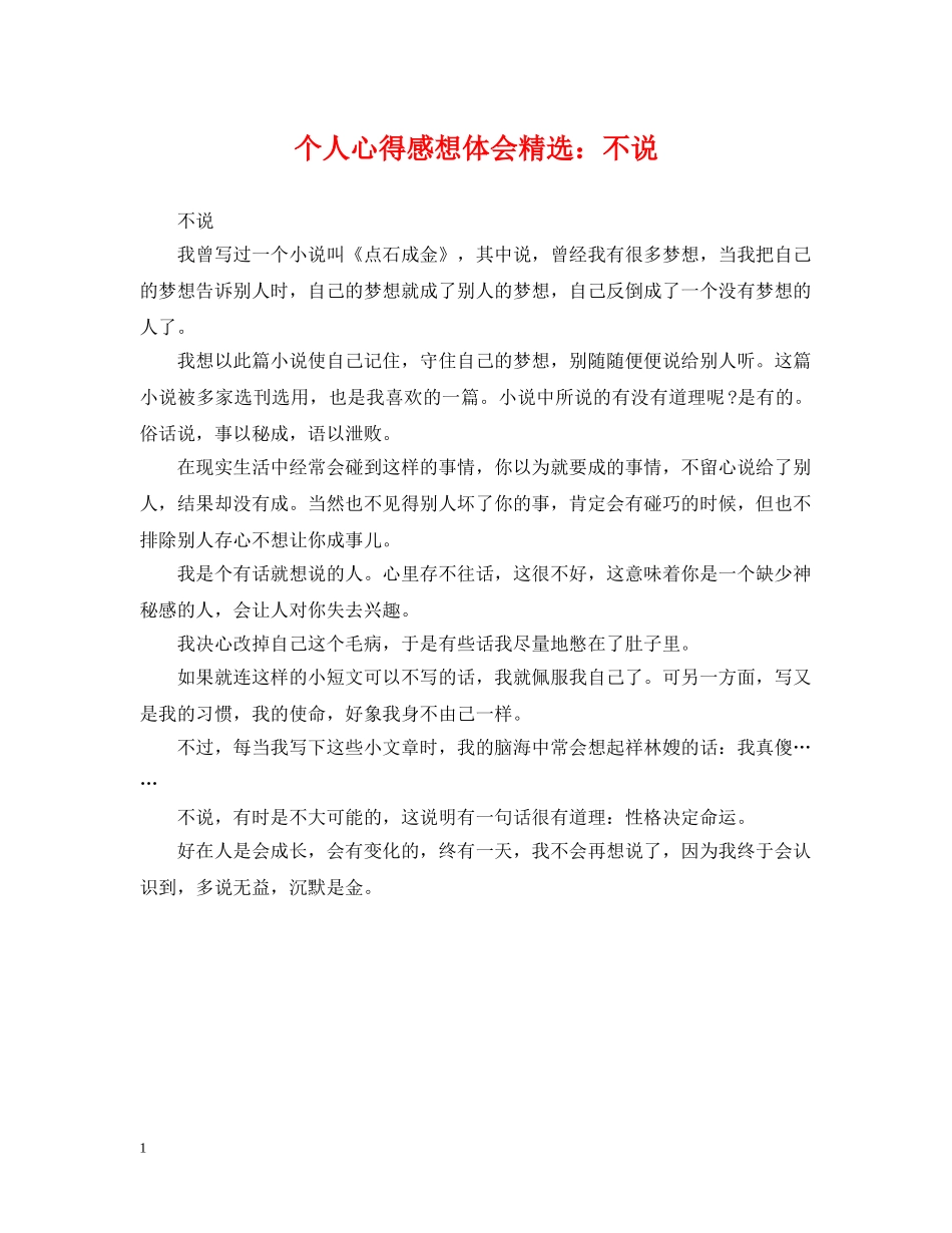 个人心得感想体会精选：不说_第1页