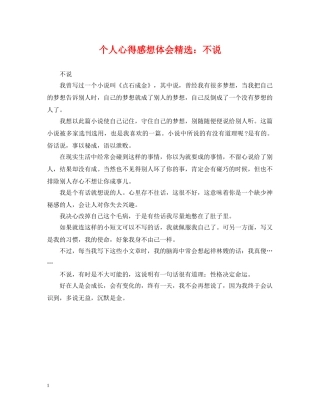 个人心得感想体会精选：不说