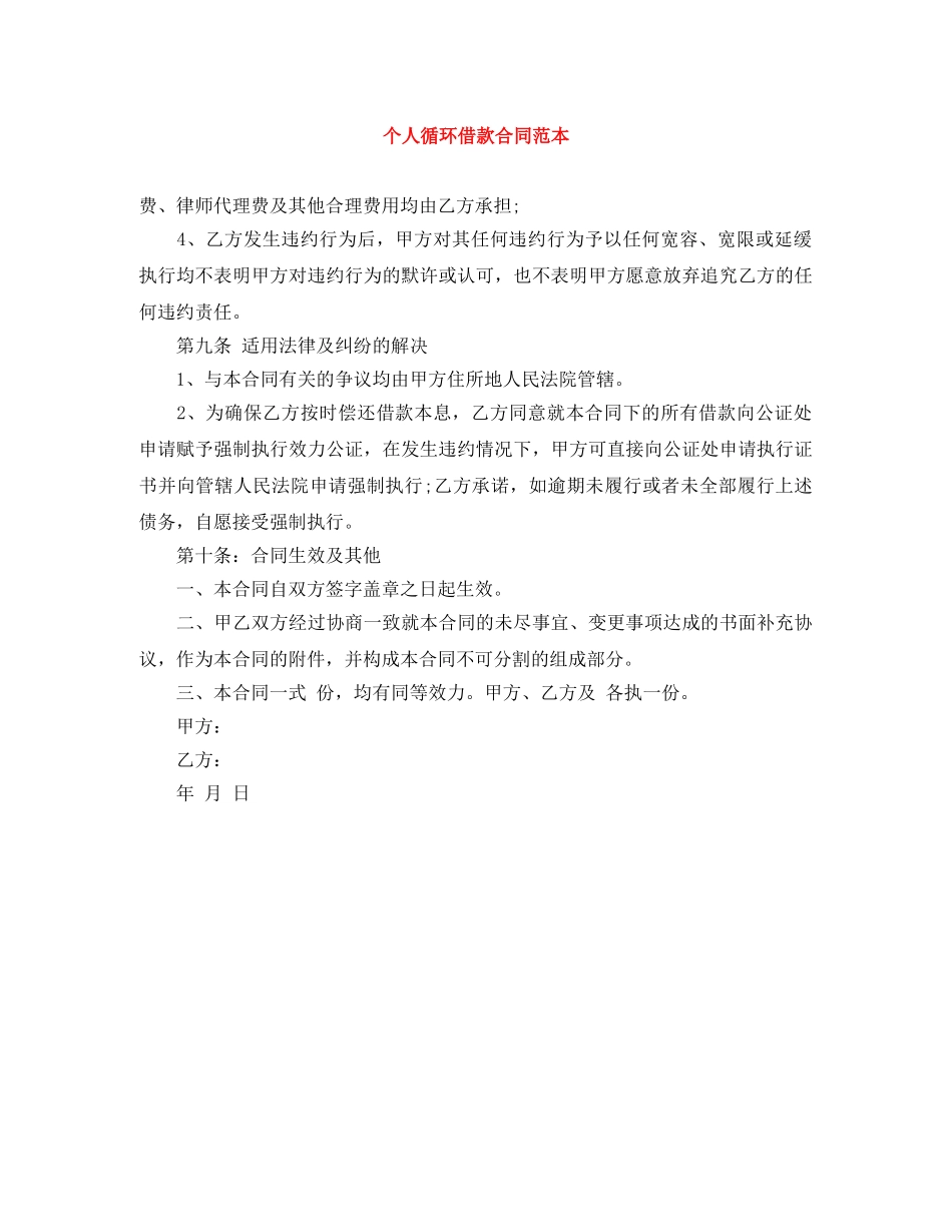 个人循环借款合同范本_第1页