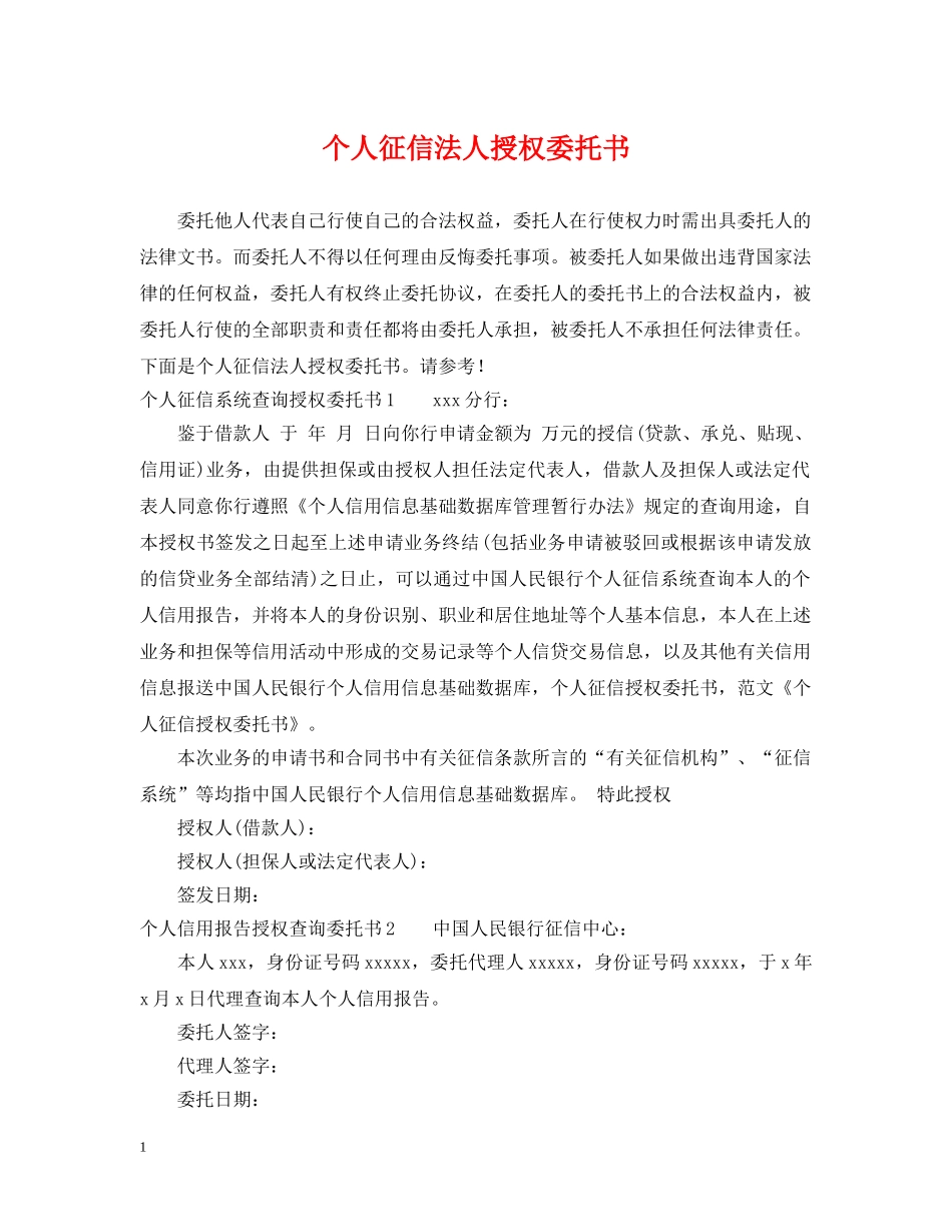 个人征信法人授权委托书_第1页