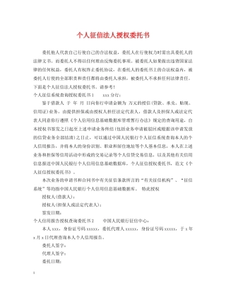 个人征信法人授权委托书