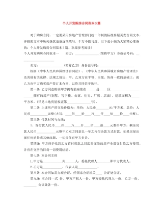 个人开发购房合同范本3篇