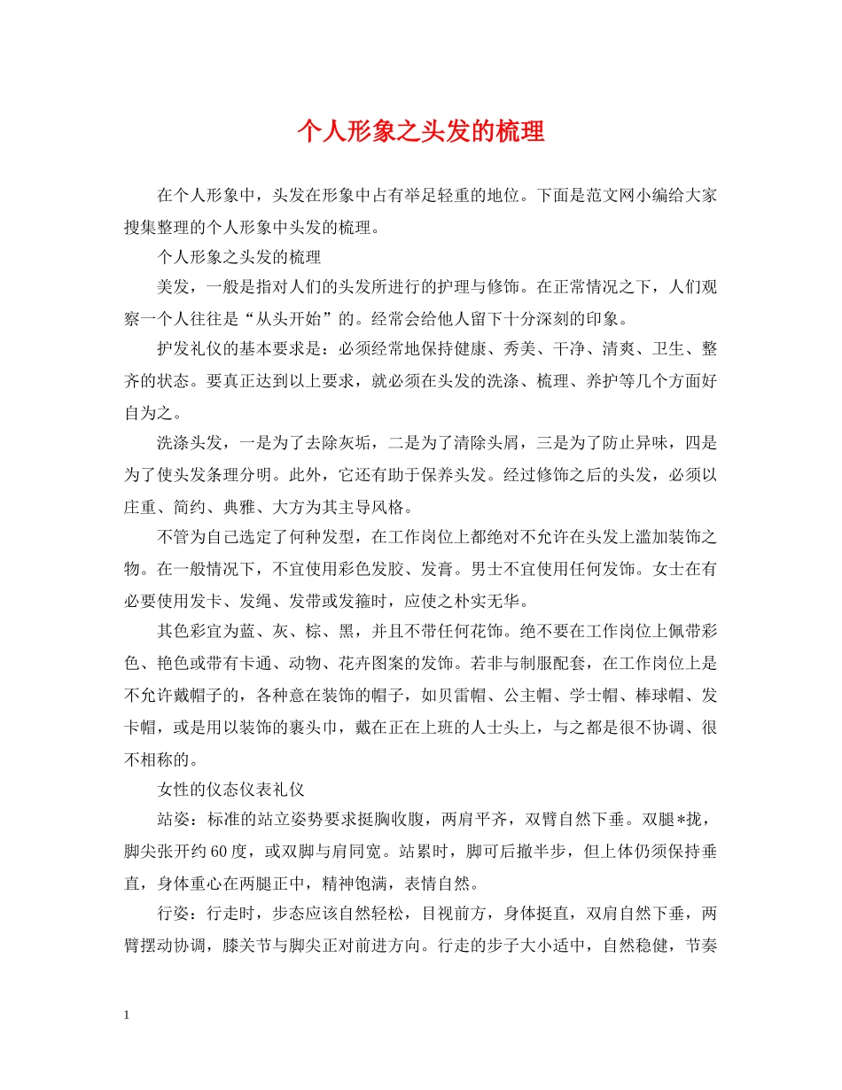 个人形象之头发的梳理_第1页
