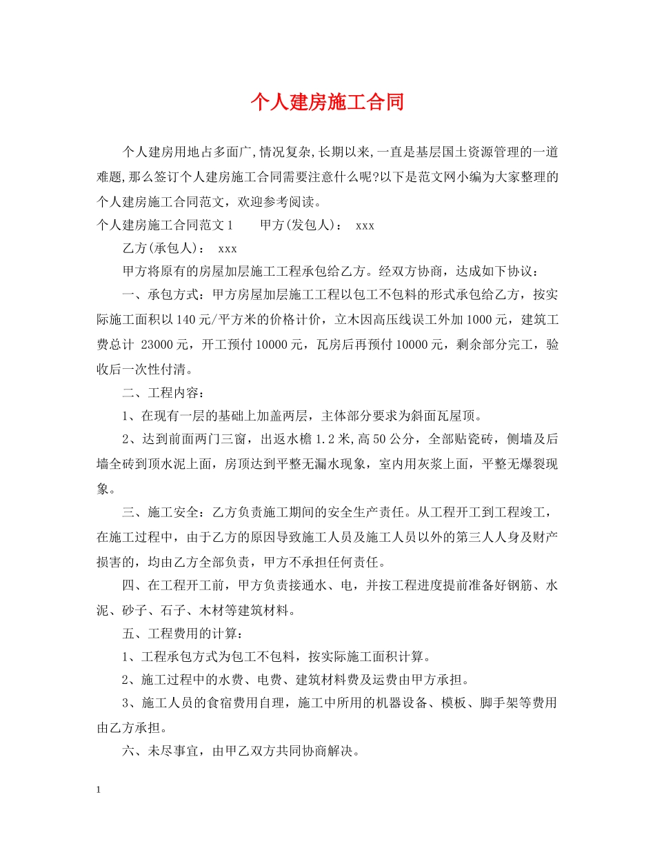 个人建房施工合同_第1页