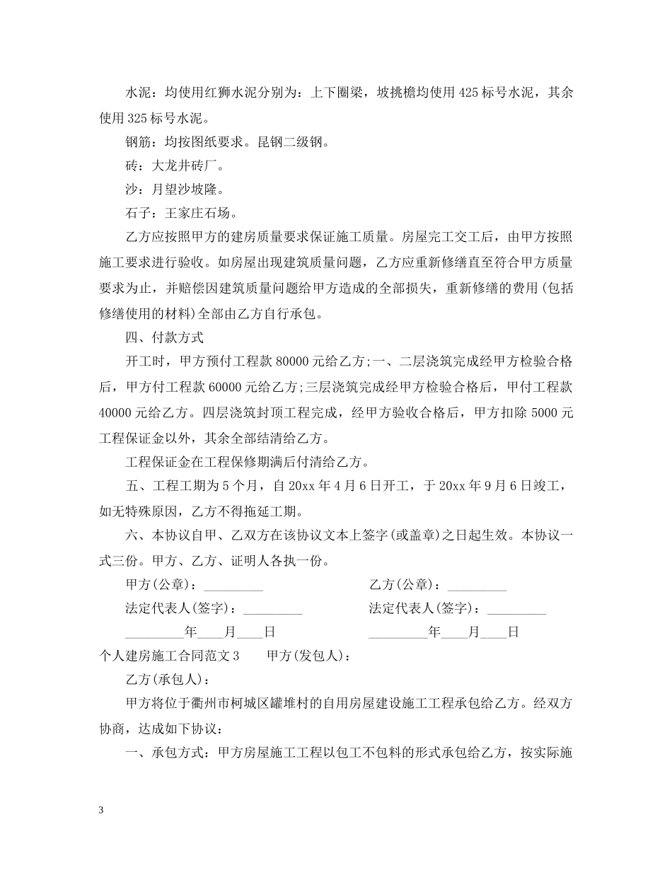 个人建房施工合同_第3页