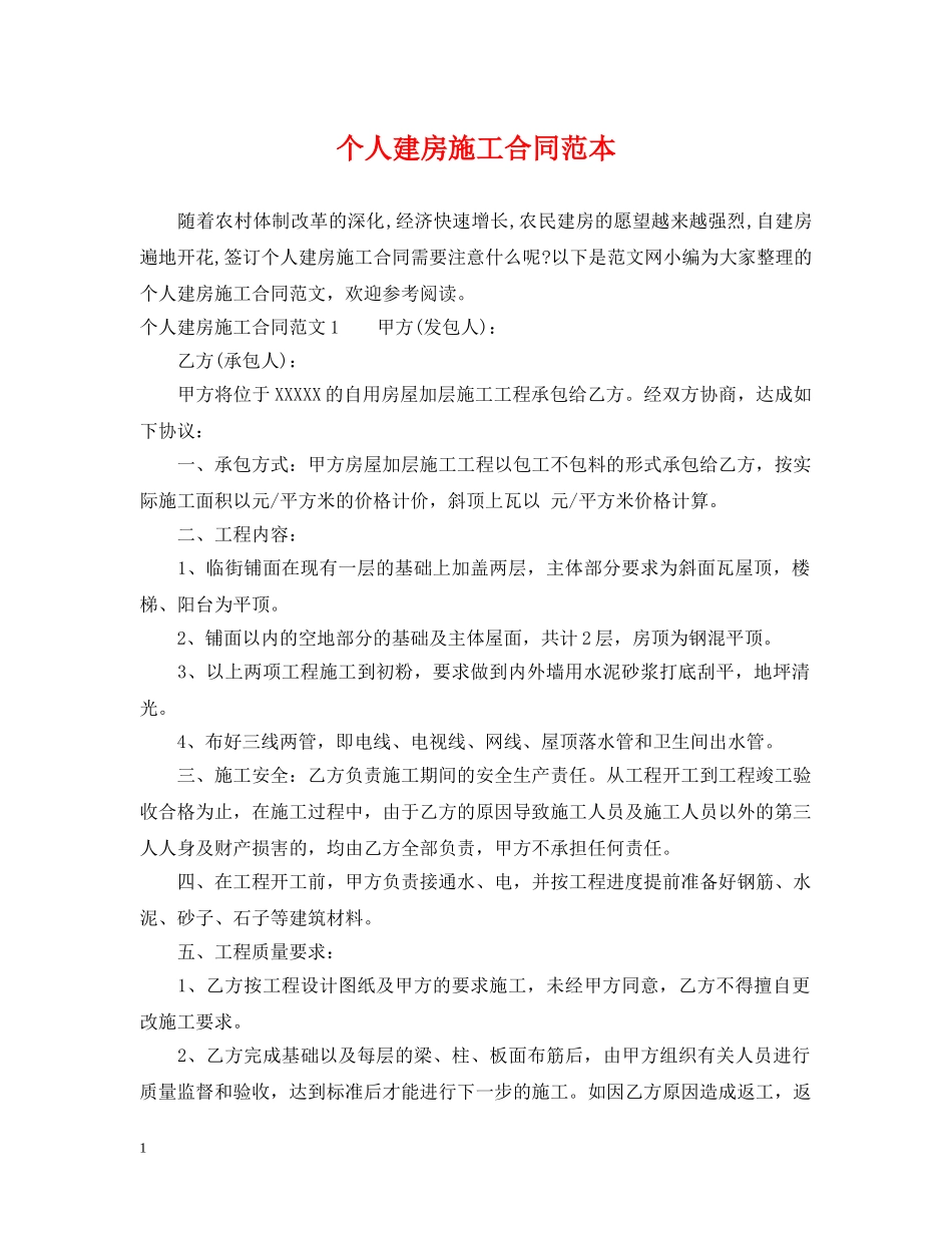 个人建房施工合同范本_第1页