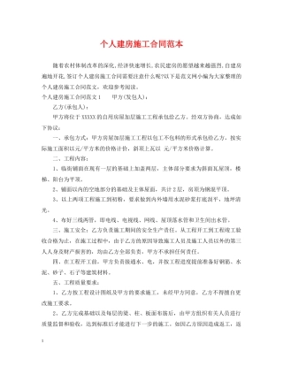 个人建房施工合同范本