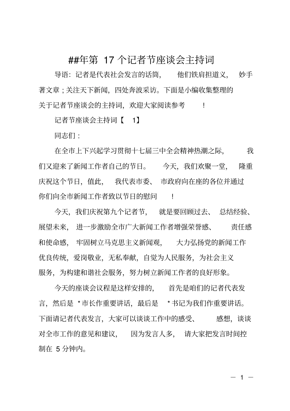 ##年第17个记者节座谈会主持词_第1页