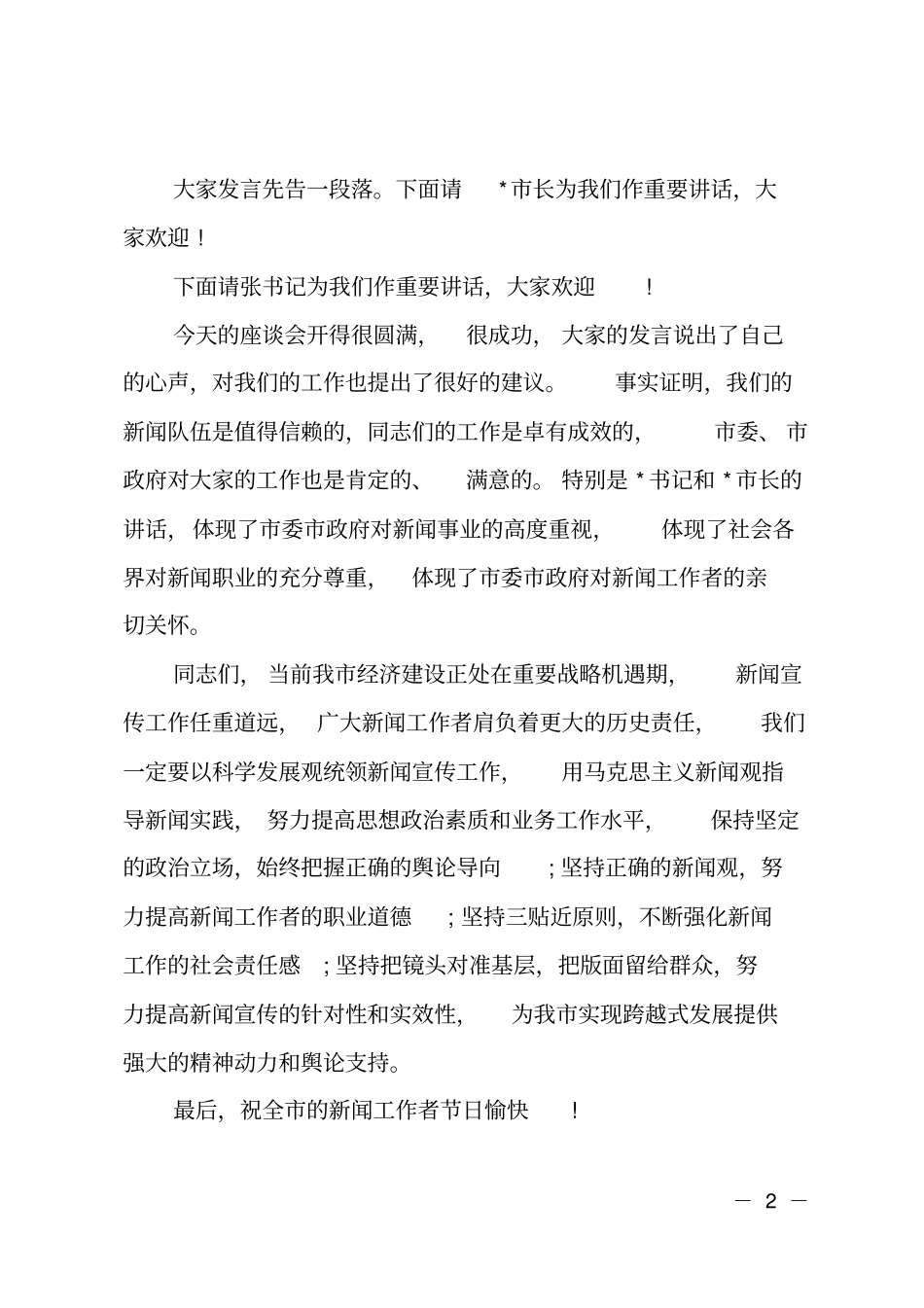 ##年第17个记者节座谈会主持词_第2页