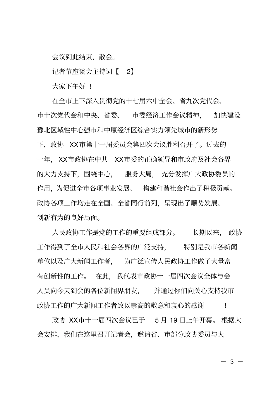 ##年第17个记者节座谈会主持词_第3页