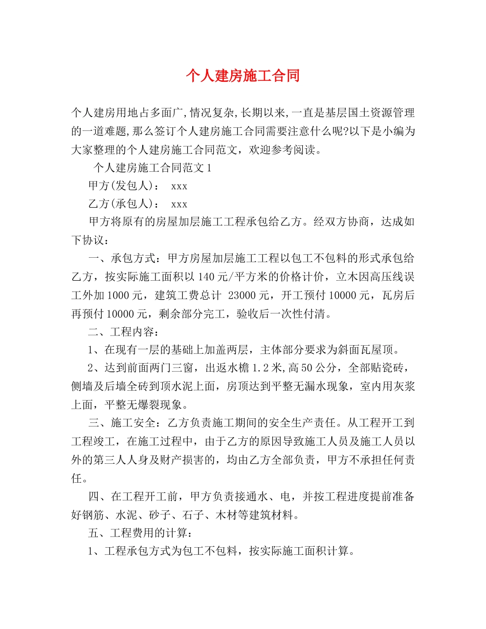 个人建房施工合同 (2)_第1页