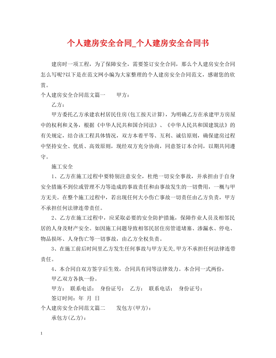 个人建房安全合同_个人建房安全合同书_第1页