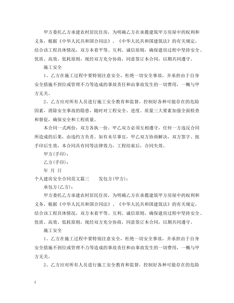 个人建房安全合同_个人建房安全合同书_第2页