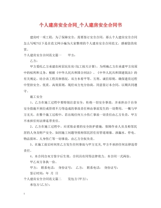 个人建房安全合同_个人建房安全合同书