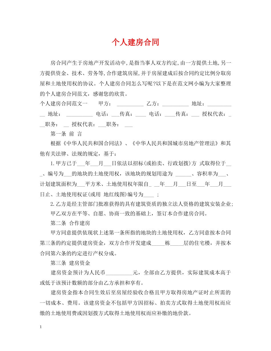 个人建房合同_第1页