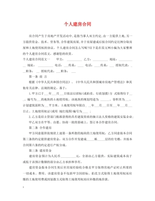 个人建房合同