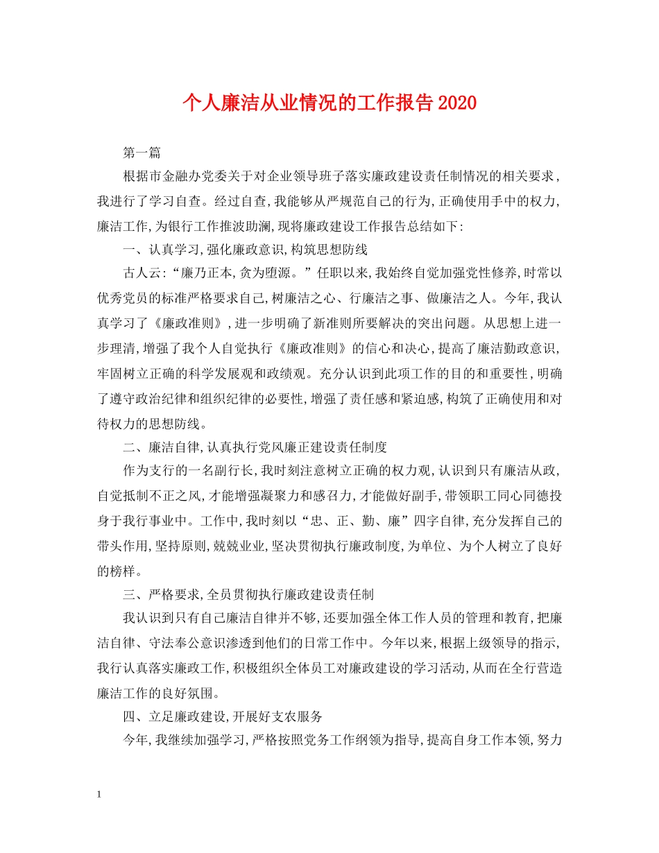 个人廉洁从业情况的工作报告2024_第1页