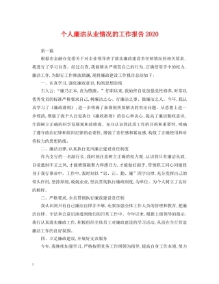 个人廉洁从业情况的工作报告2024