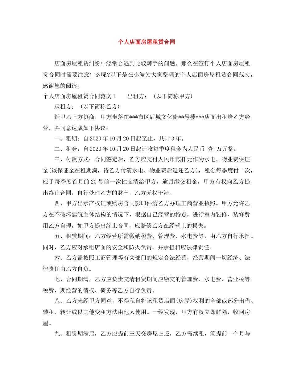 个人店面房屋租赁合同_第1页