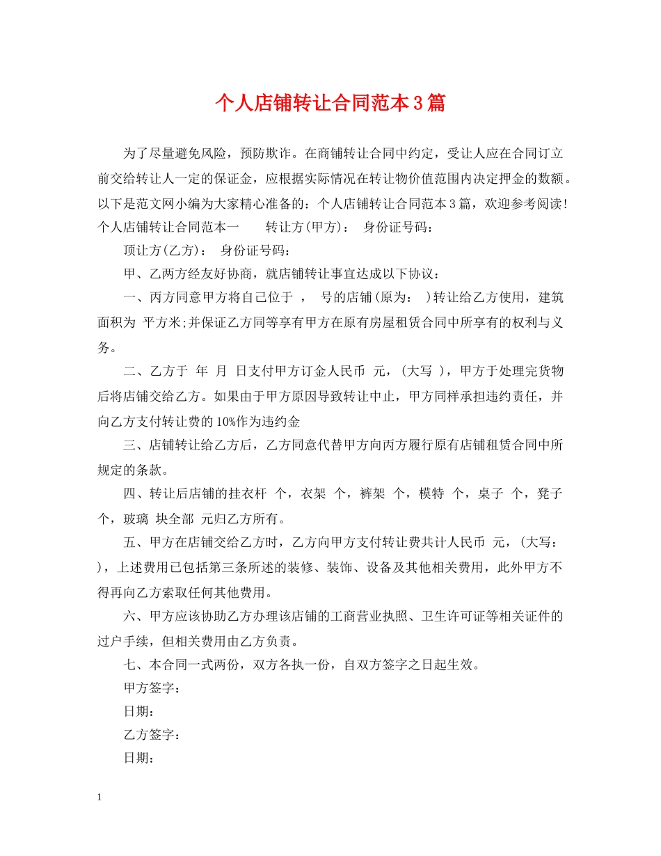 个人店铺转让合同范本3篇_第1页