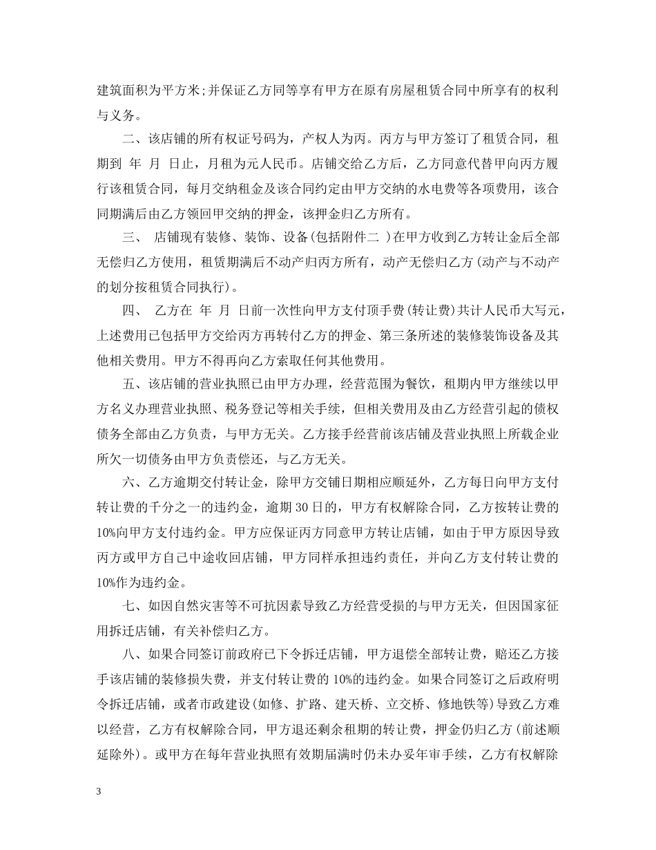 个人店铺转让合同范本3篇_第3页