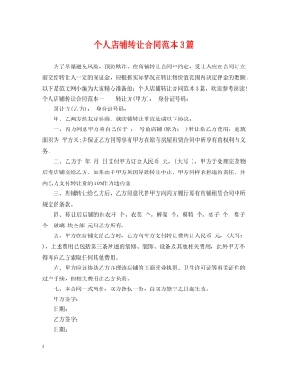 个人店铺转让合同范本3篇