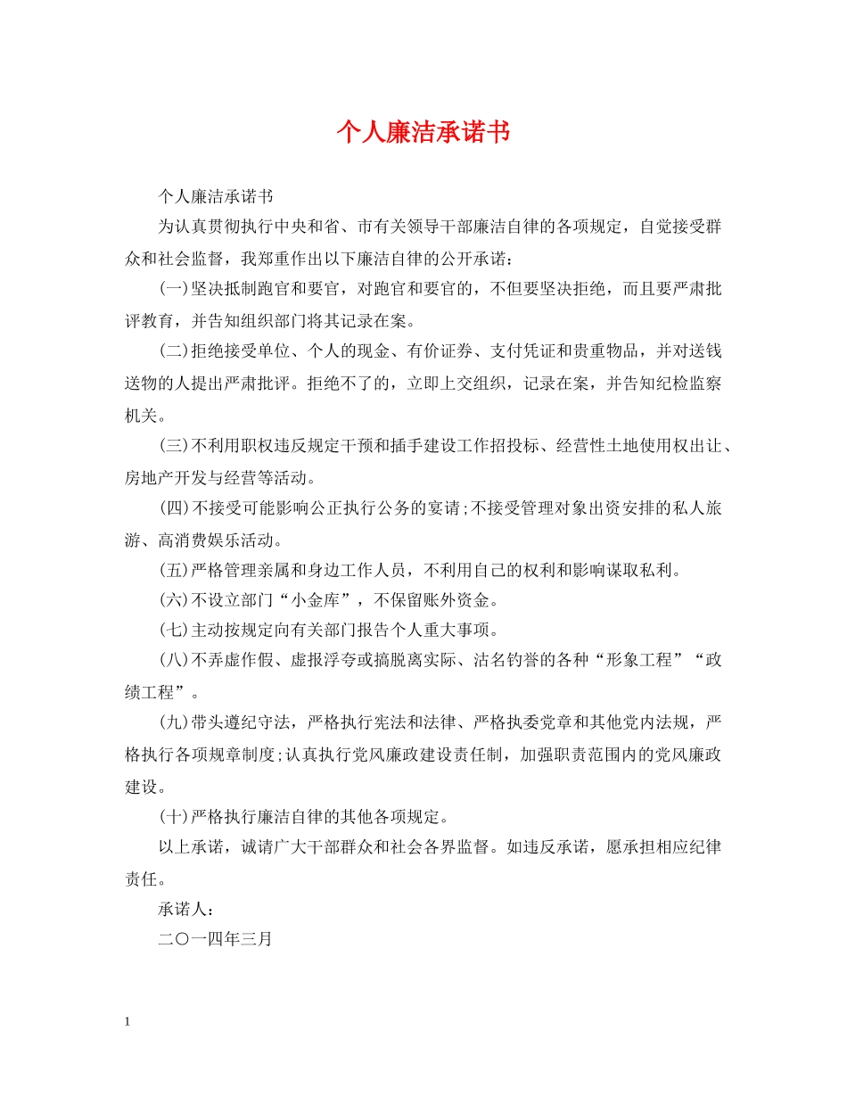 个人廉洁承诺书_第1页