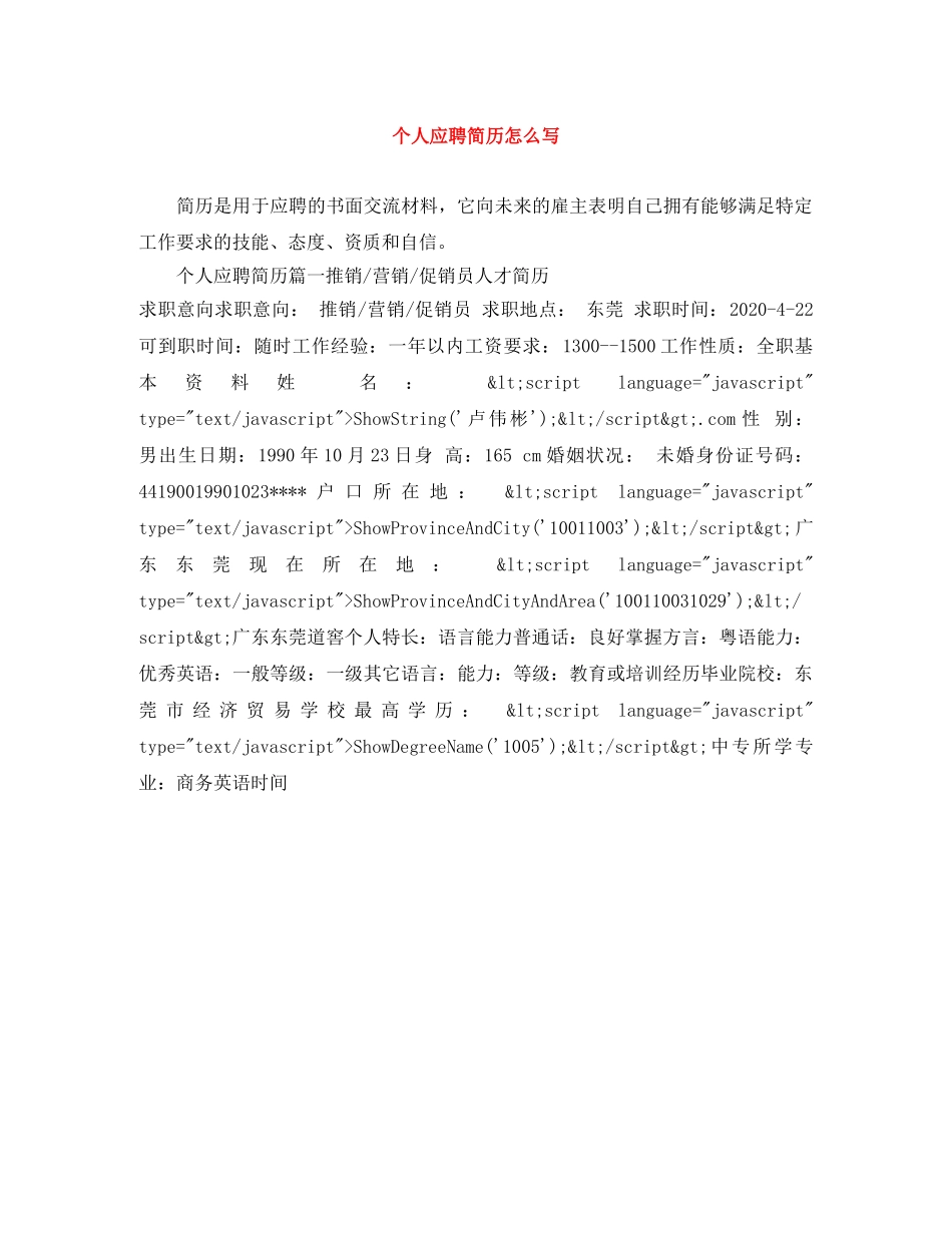 个人应聘简历怎么写_第1页