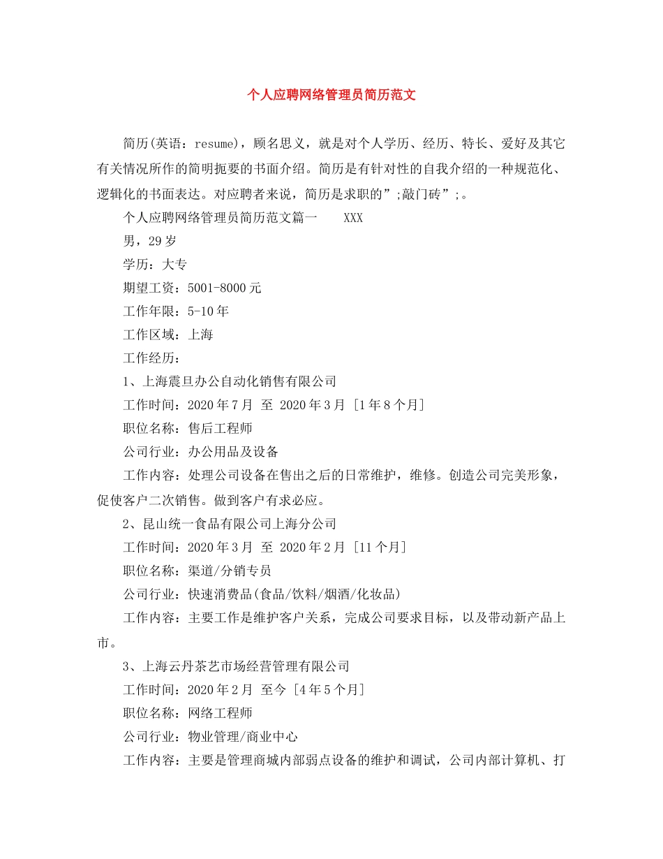 个人应聘网络管理员简历范文_第1页