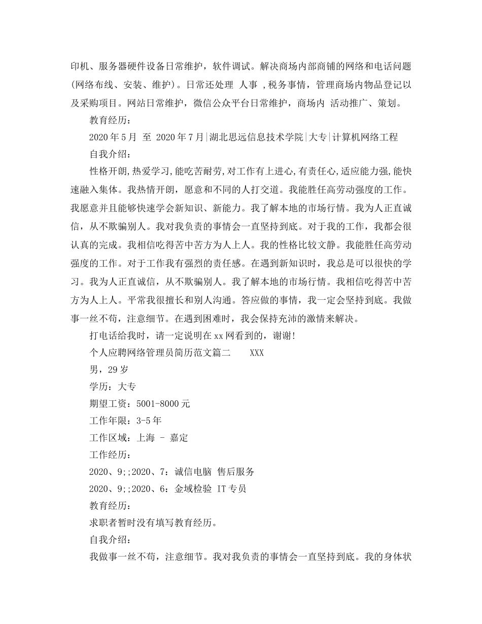 个人应聘网络管理员简历范文_第2页