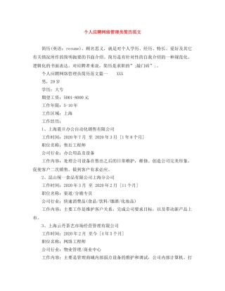 个人应聘网络管理员简历范文