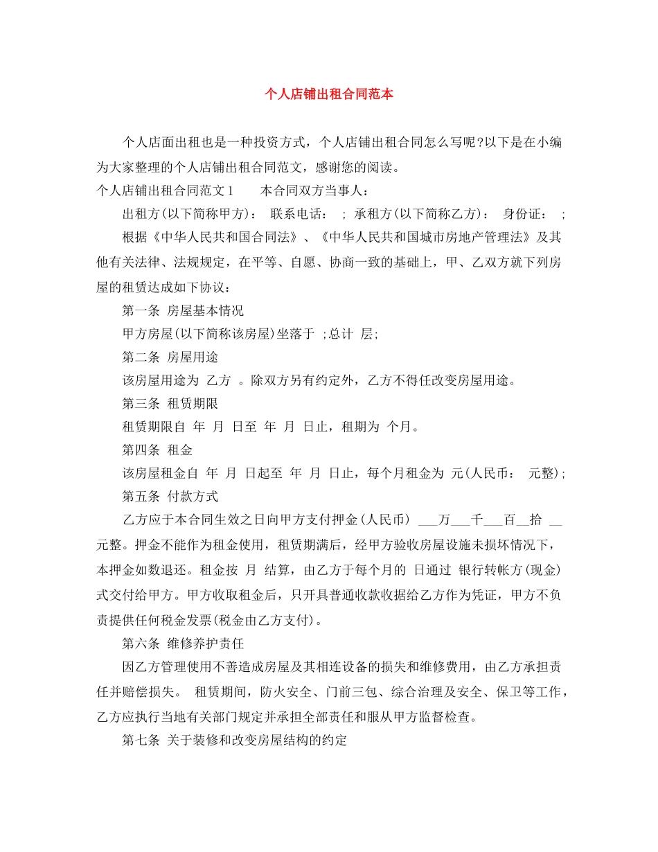 个人店铺出租合同范本_第1页