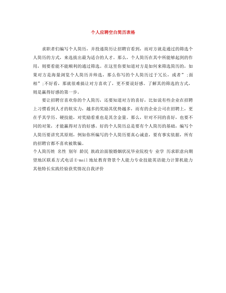 个人应聘空白简历表格_第1页