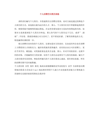 个人应聘空白简历表格