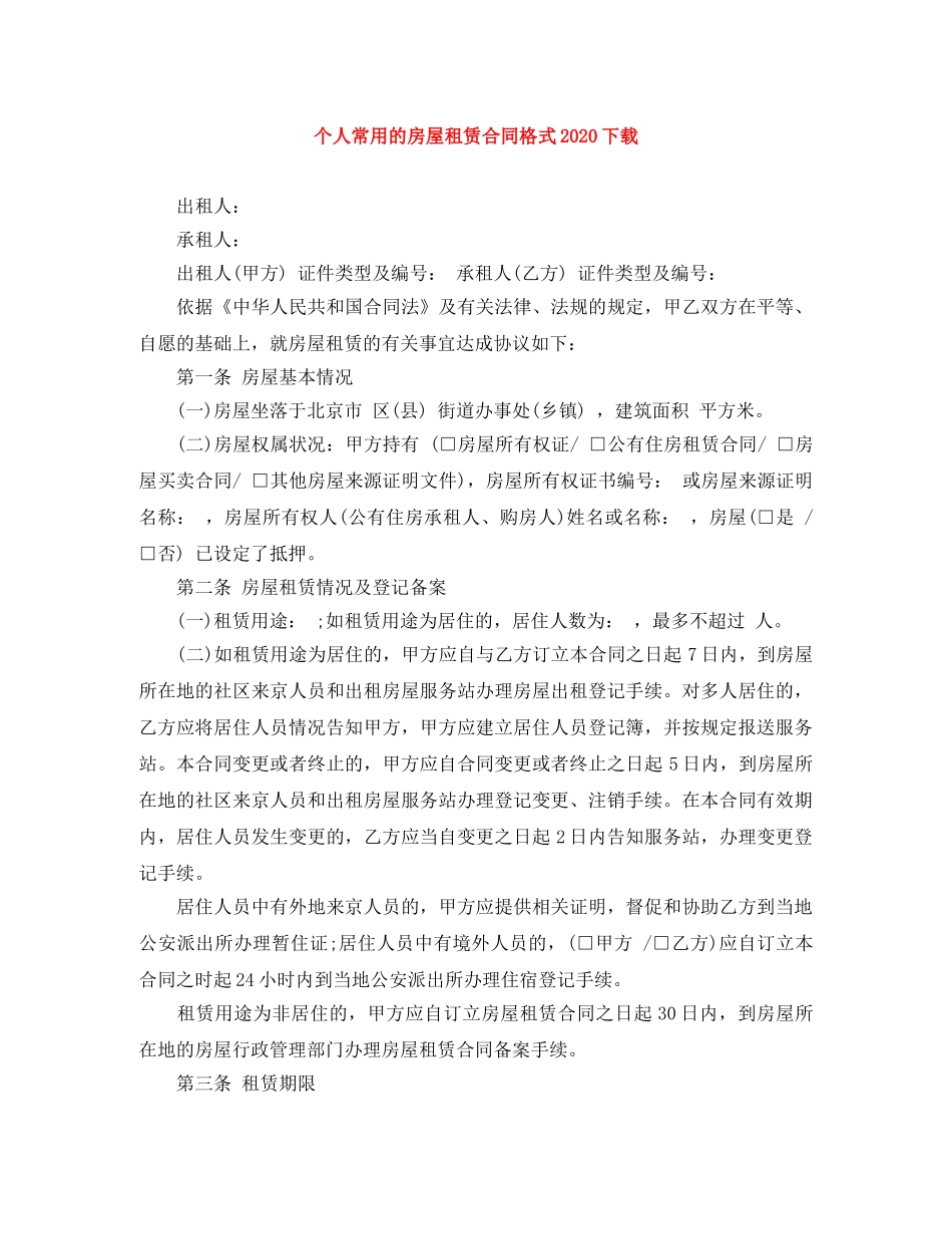 个人常用的房屋租赁合同格式2024下载_第1页