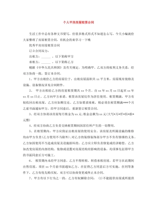 个人平房房屋租赁合同