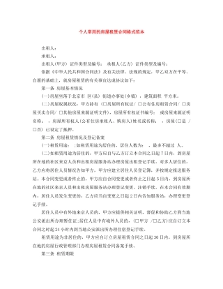 个人常用的房屋租赁合同格式范本