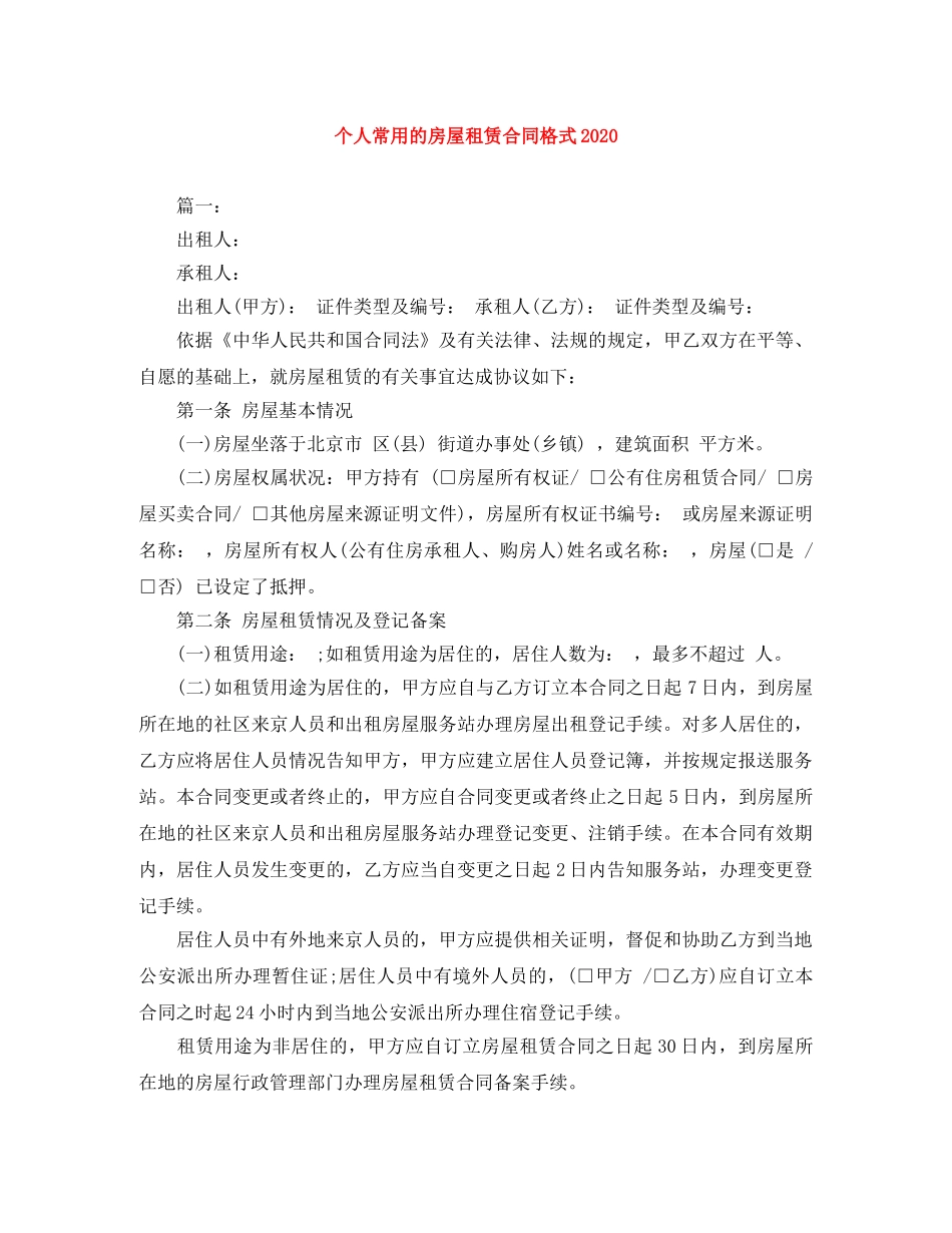 个人常用的房屋租赁合同格式2024_第1页