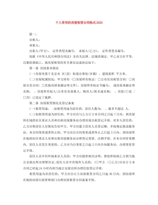 个人常用的房屋租赁合同格式2024