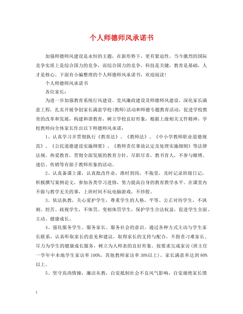 个人师德师风承诺书_第1页