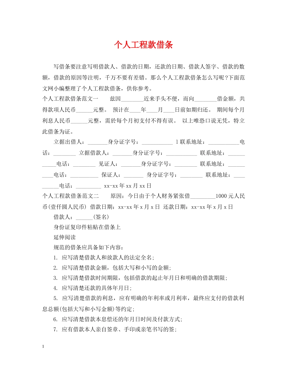 个人工程款借条_第1页